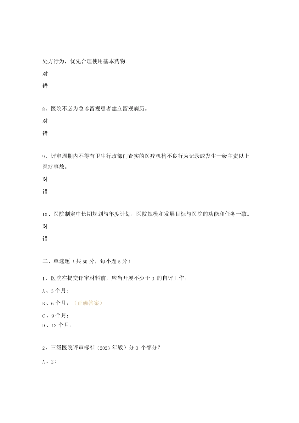 2023年《三级医院评审标准实施细则》学习考试题_第2页