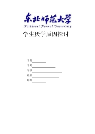 学生厌学原因探讨综述