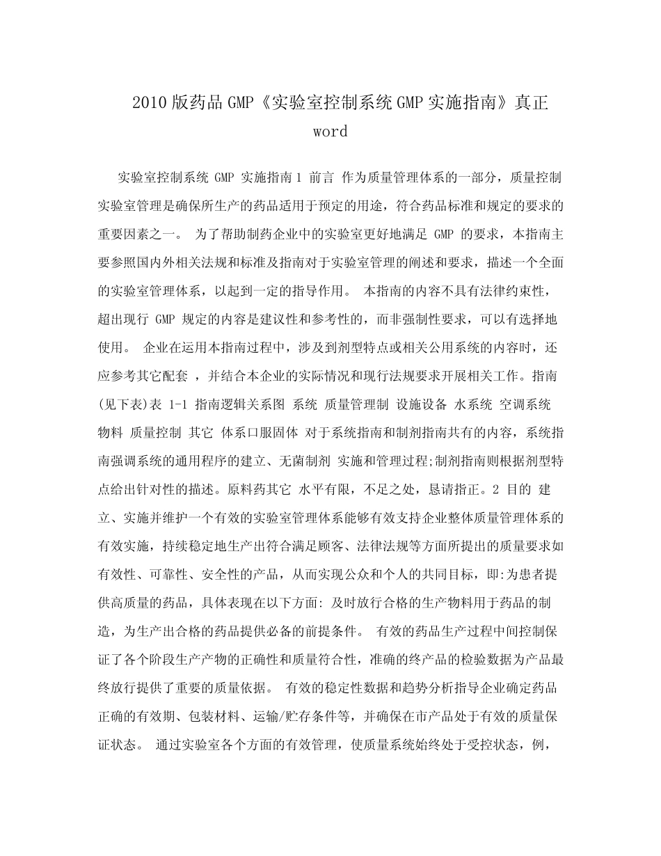 2010版药品GMP《实验室控制系统GMP实施指南》真正word_第1页