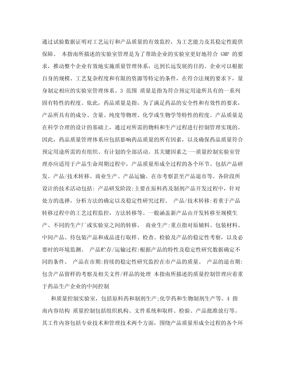 2010版药品GMP《实验室控制系统GMP实施指南》真正word_第2页