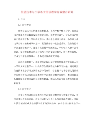 信息技术与小学语文阅读教学有效整合研究