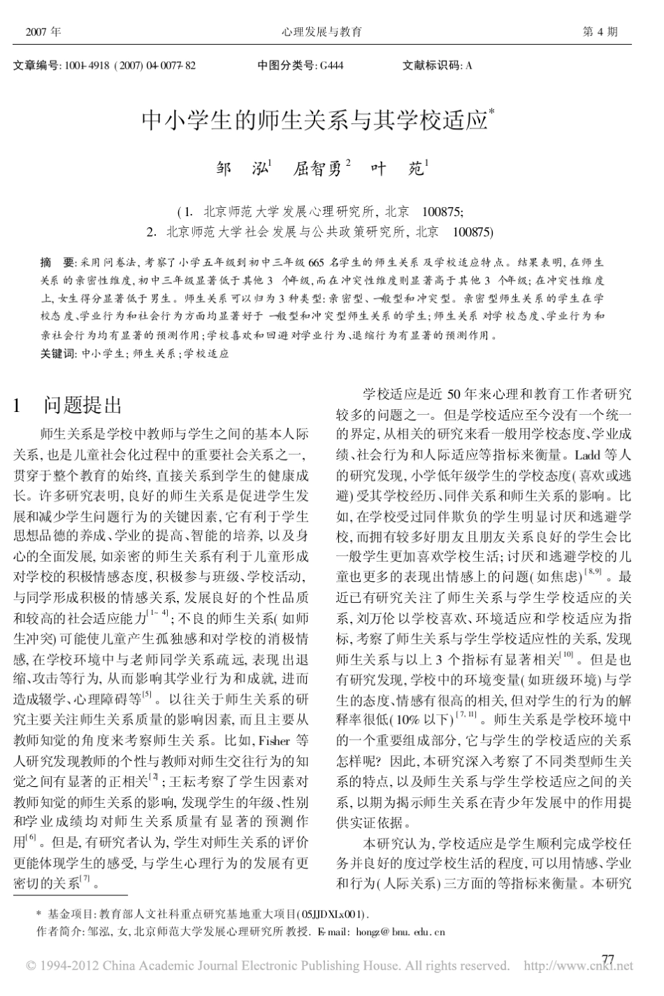 中小学生的师生关系与其学校适应_邹泓_第1页