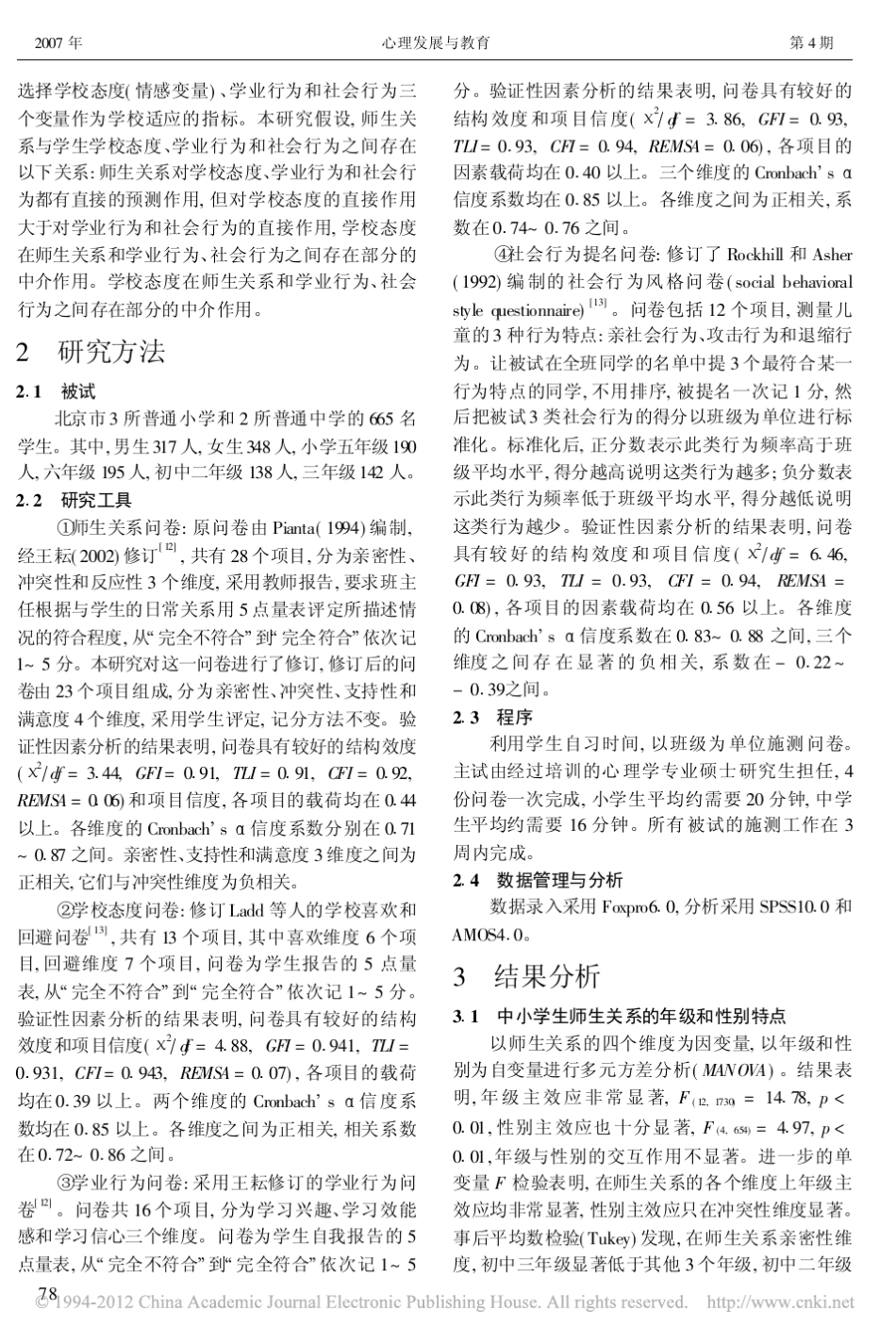 中小学生的师生关系与其学校适应_邹泓_第2页