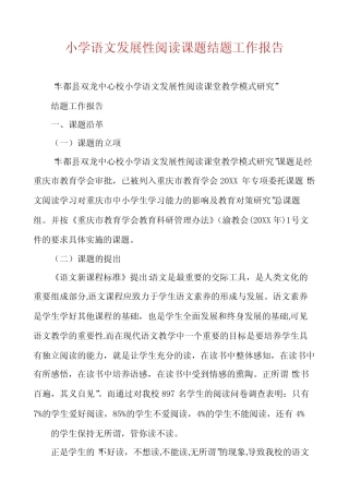 小学语文发展性阅读课题结题工作报告