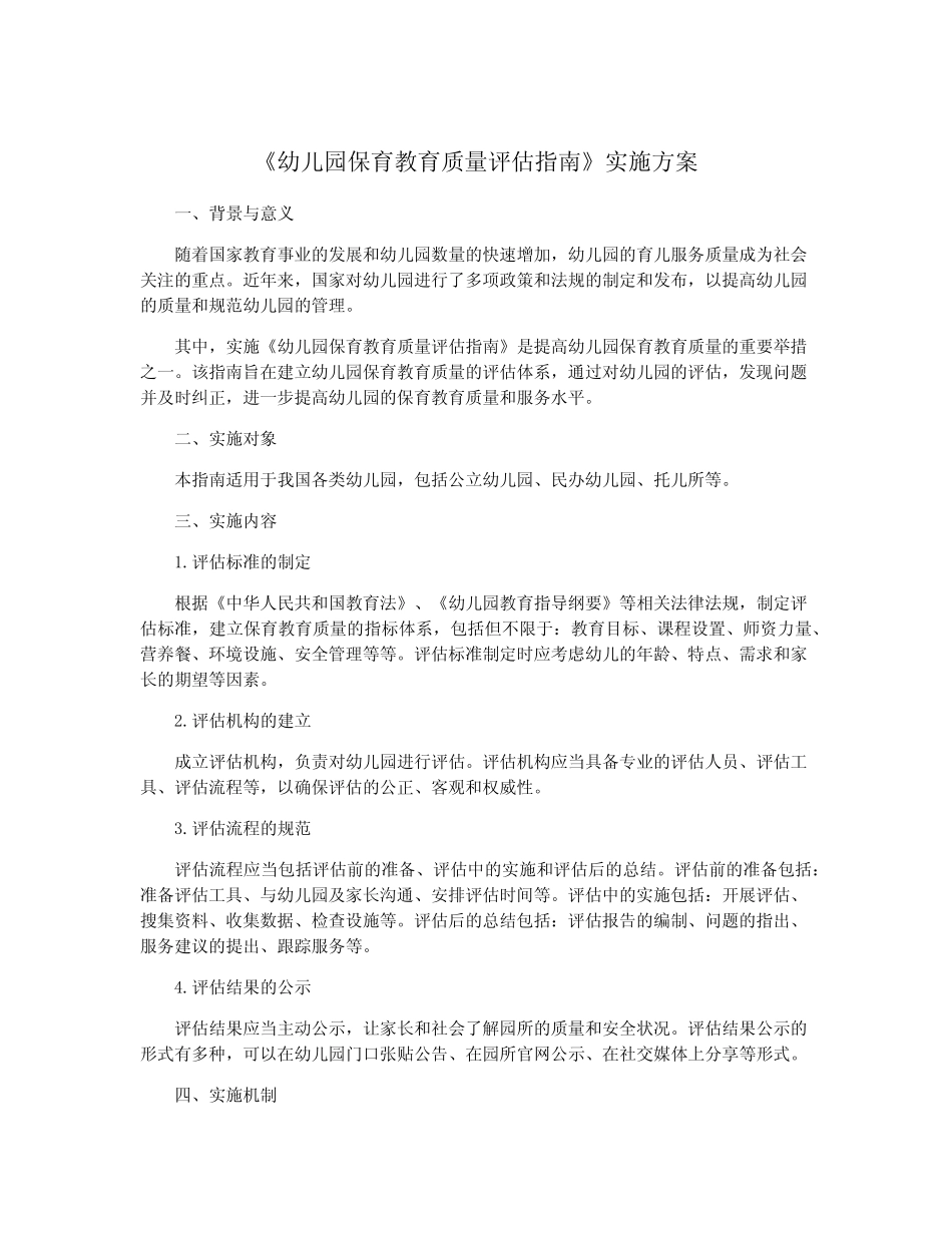 《幼儿园保育教育质量评估指南》实施方案_第1页