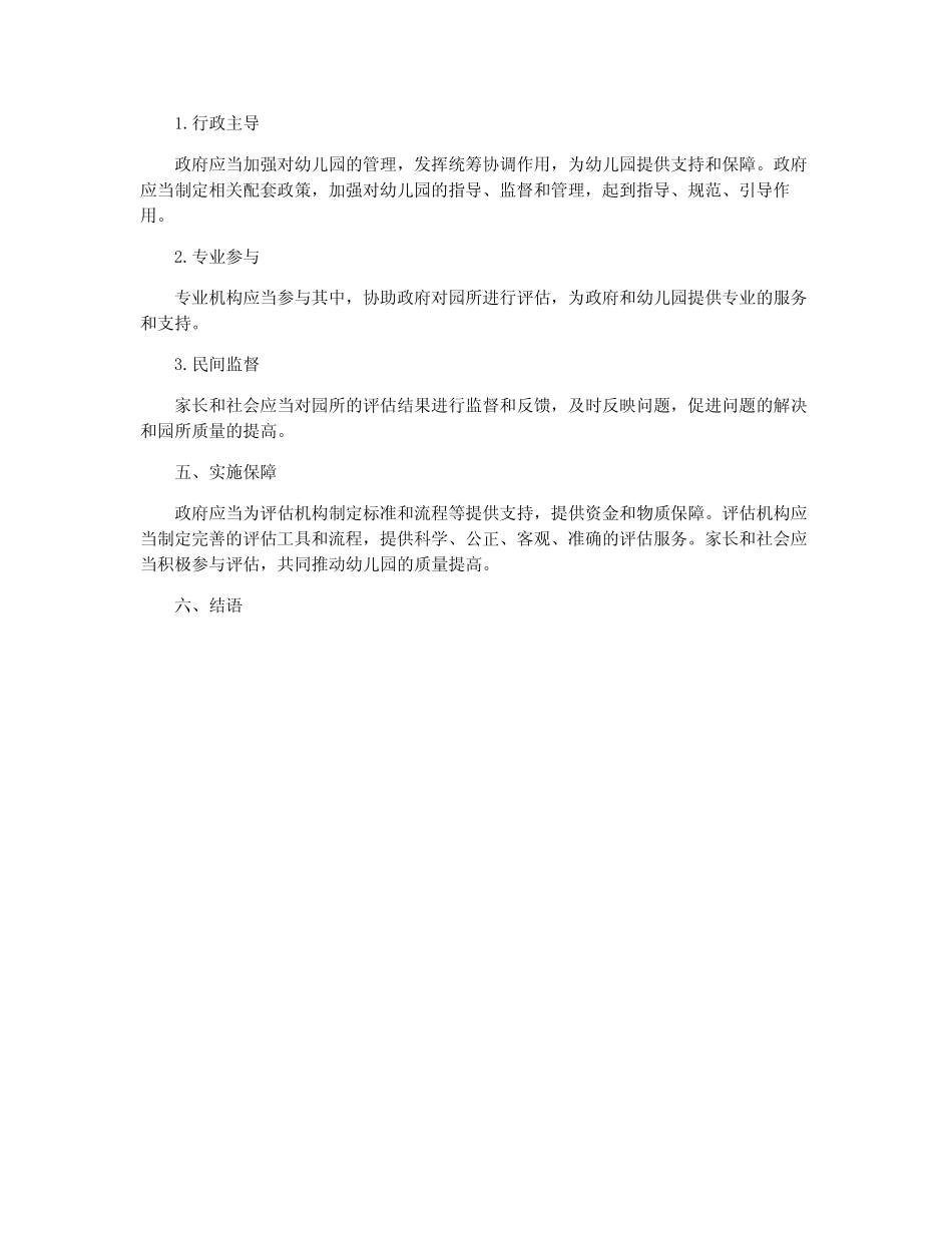 《幼儿园保育教育质量评估指南》实施方案_第2页