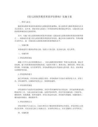 《幼儿园保育教育质量评估指南》实施方案