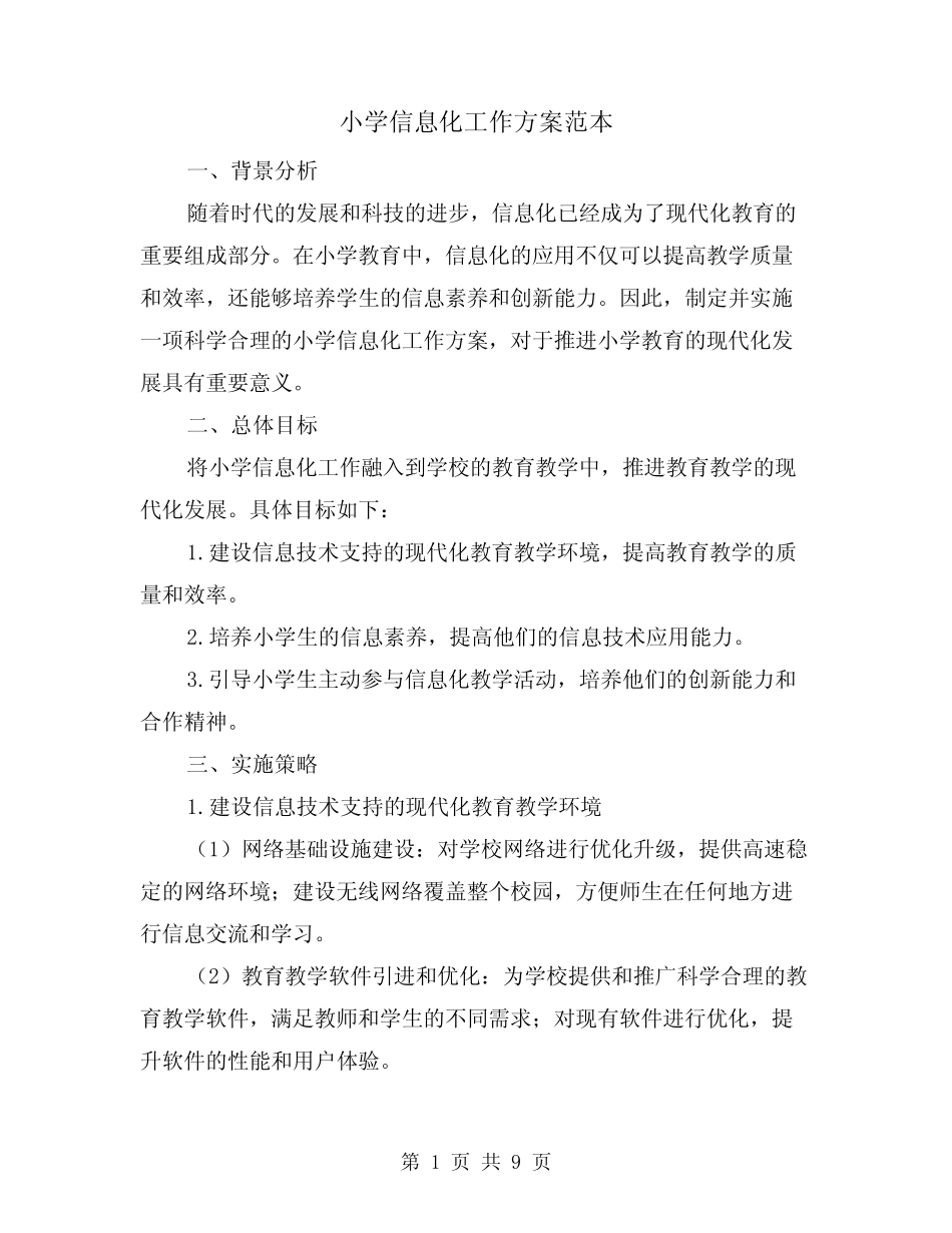 小学信息化工作方案范本(三则)_第1页
