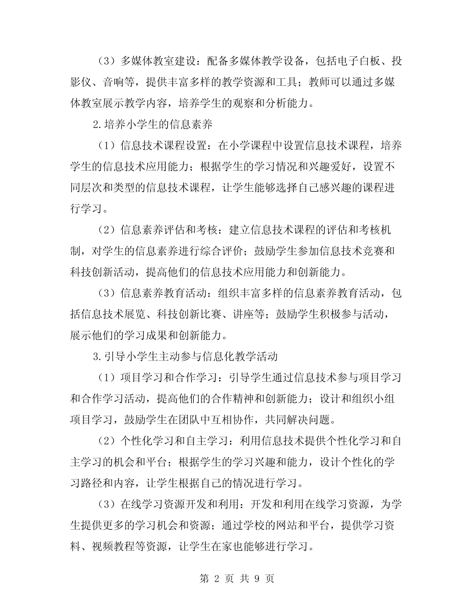 小学信息化工作方案范本(三则)_第2页