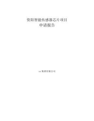 资阳智能传感器芯片项目申请报告