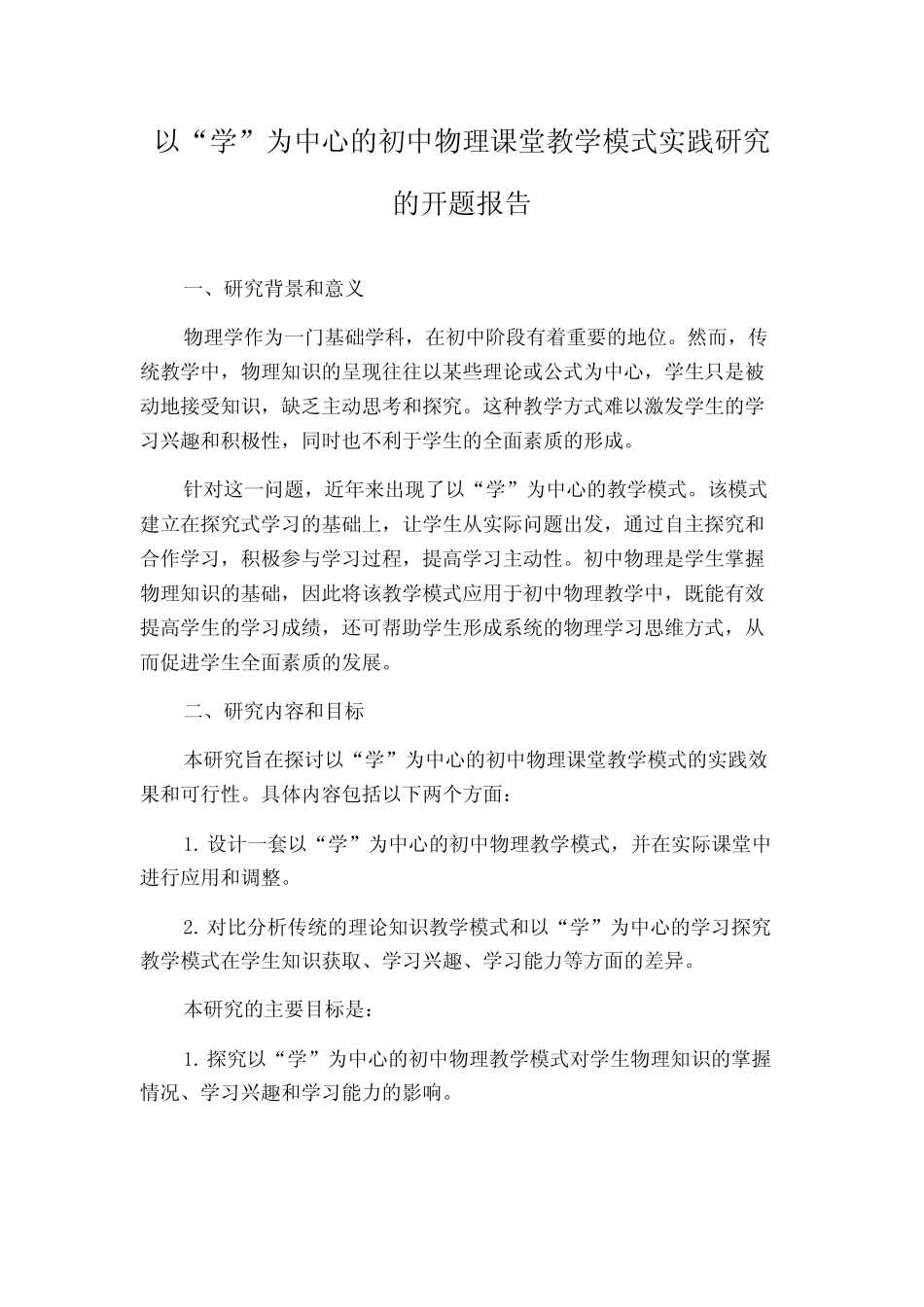 以“学”为中心的初中物理课堂教学模式实践研究的开题报告_第1页
