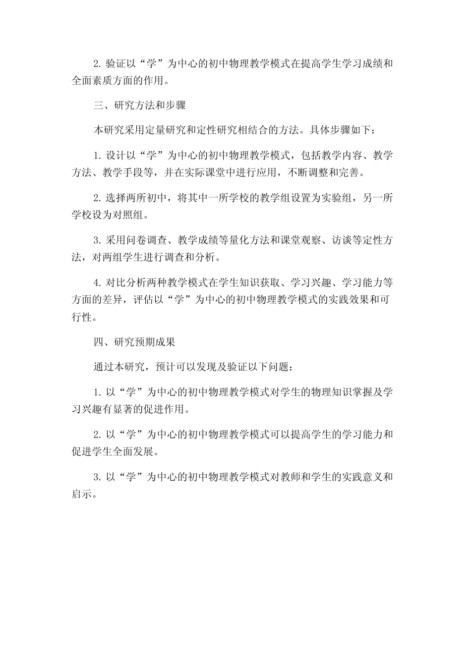 以“学”为中心的初中物理课堂教学模式实践研究的开题报告_第2页