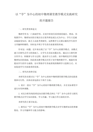 以“学”为中心的初中物理课堂教学模式实践研究的开题报告