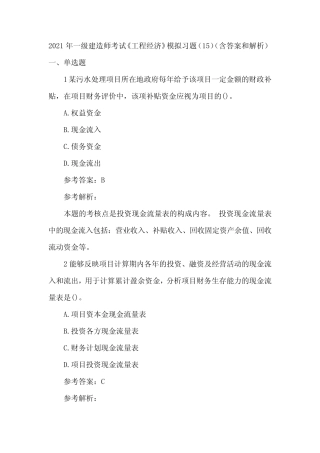 2021年一级建造师考试《工程经济》模拟习题(15)(含答案和解析)_