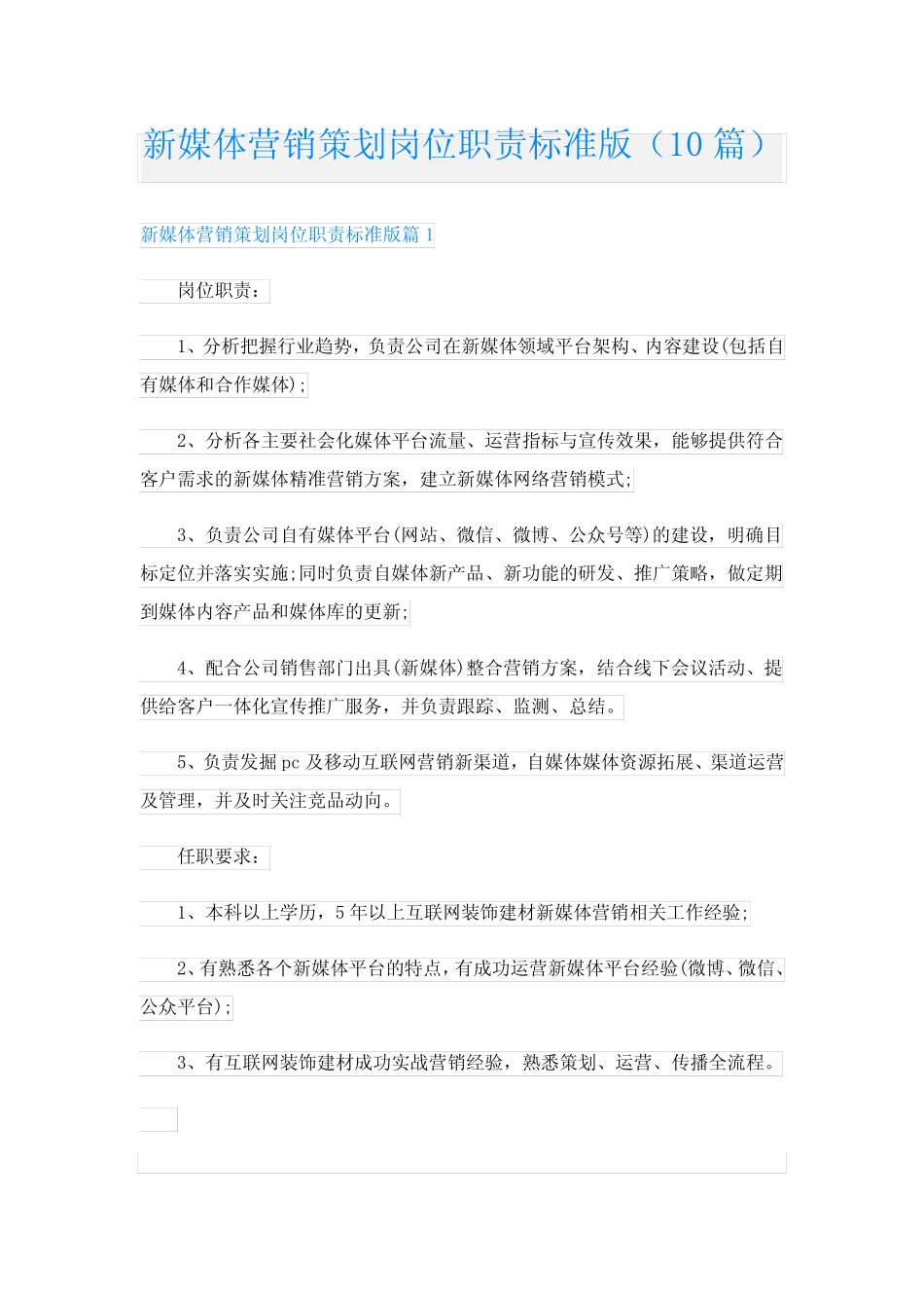 新媒体营销策划岗位职责标准版(10则)_第1页