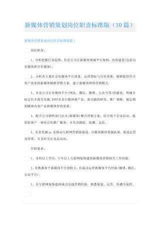 新媒体营销策划岗位职责标准版(10则)