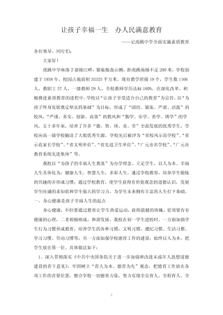 昭化区虎跳初级中学素质教育汇报材料