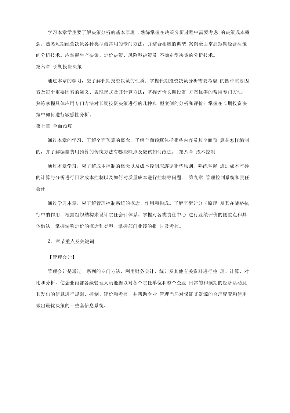 管理会计学习笔记_第2页