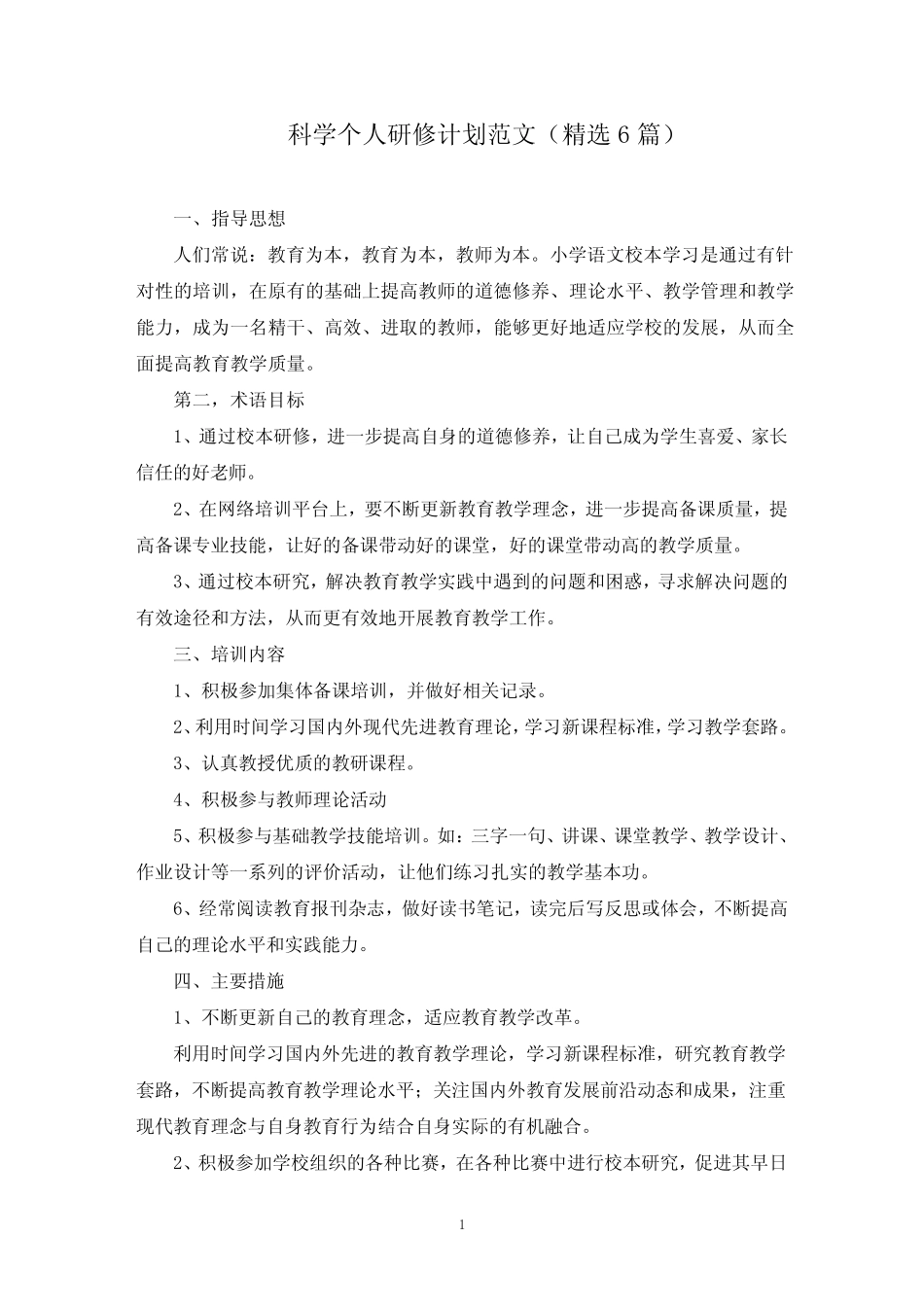 最新科学个人研修计划范文(精选6则)_第1页