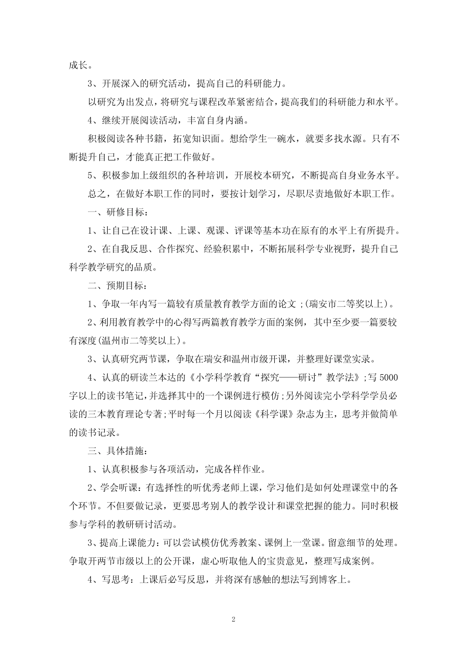 最新科学个人研修计划范文(精选6则)_第2页