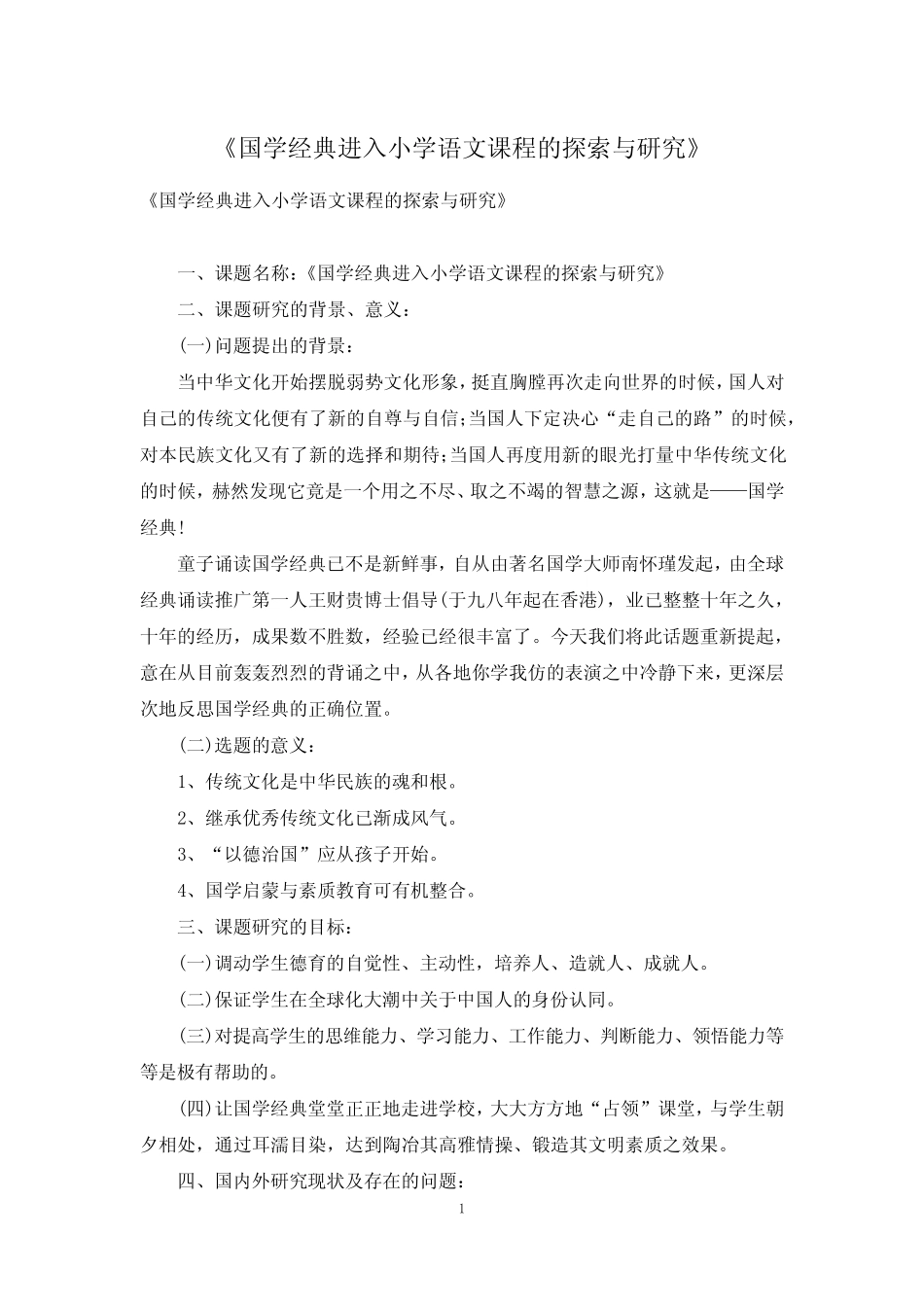《国学经典进入小学语文课程的探索与研究》_第1页