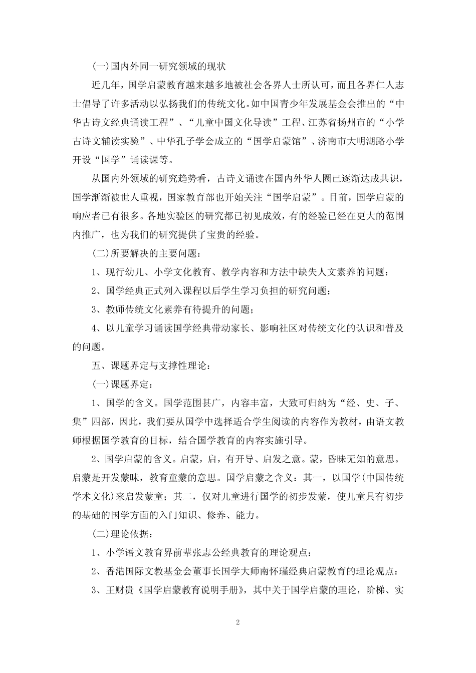 《国学经典进入小学语文课程的探索与研究》_第2页