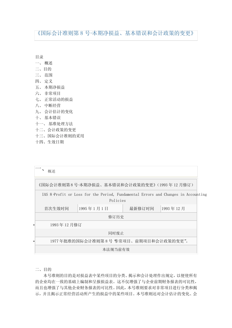 最新国际会计准则IAS8_第1页
