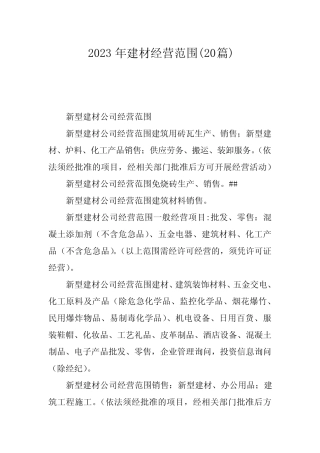 2023年建材经营范围(20则)