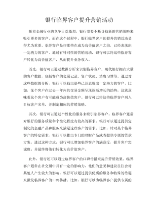 银行临界客户提升营销活动