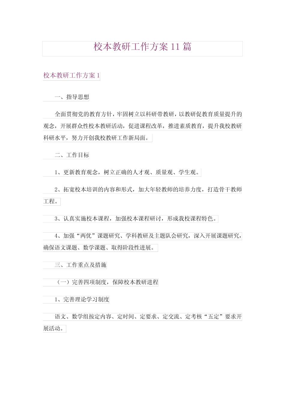 校本教研工作方案11则_第1页