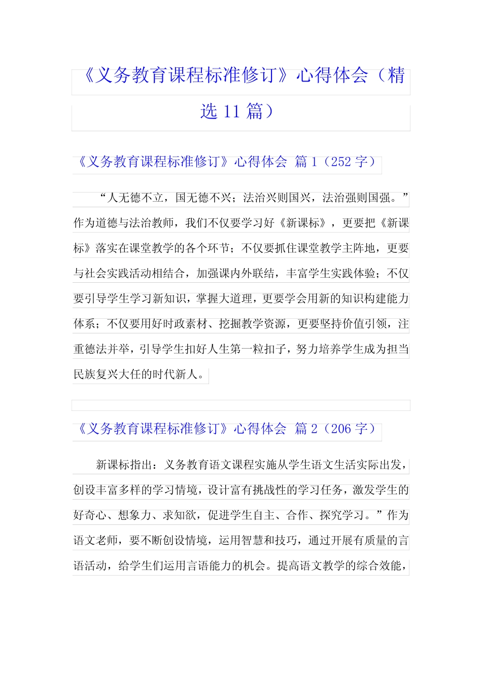 《义务教育课程标准修订》心得体会(精选11则)_第1页