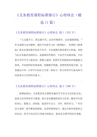 《义务教育课程标准修订》心得体会(精选11则)