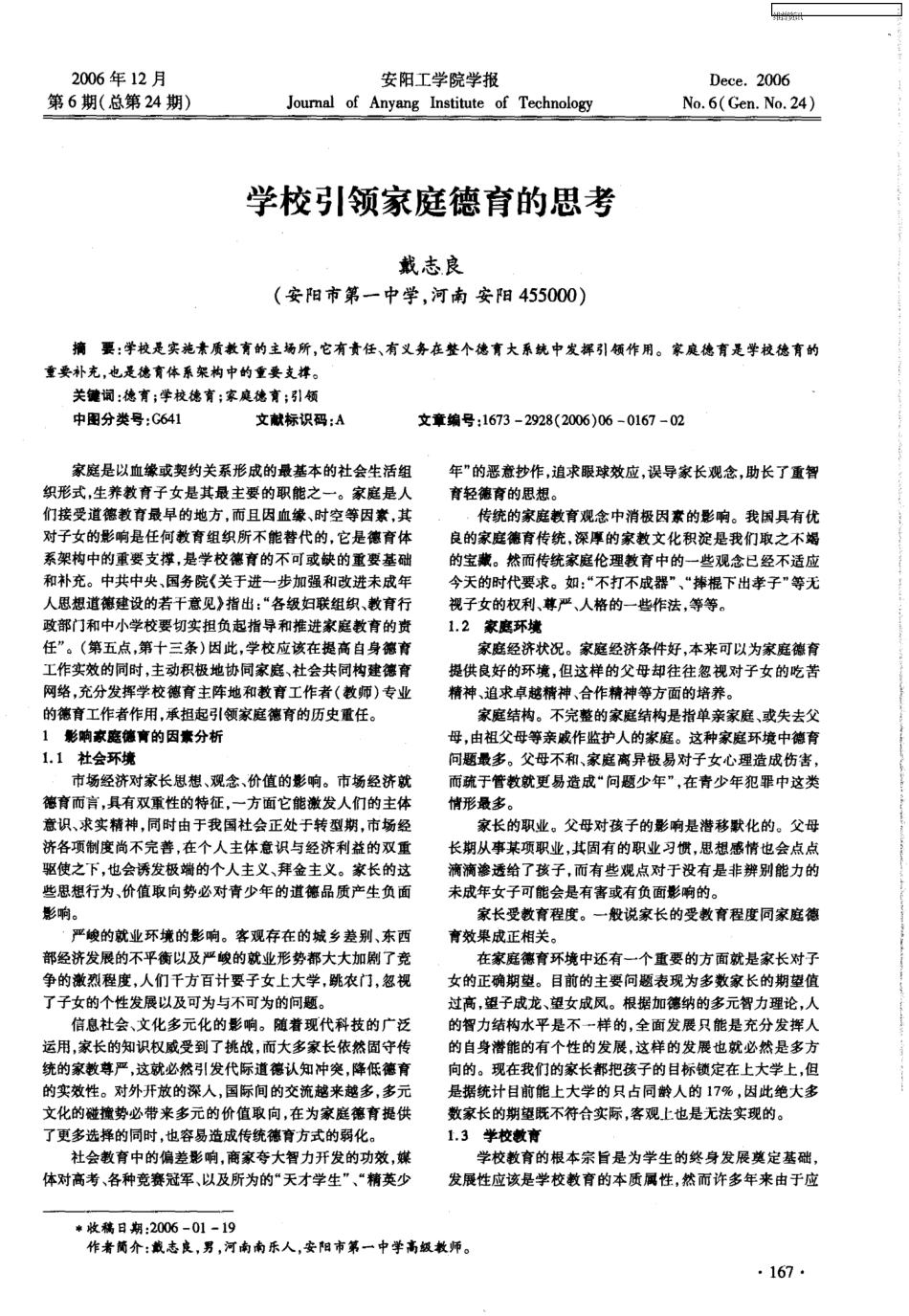 学校引领家庭德育的思考_第1页