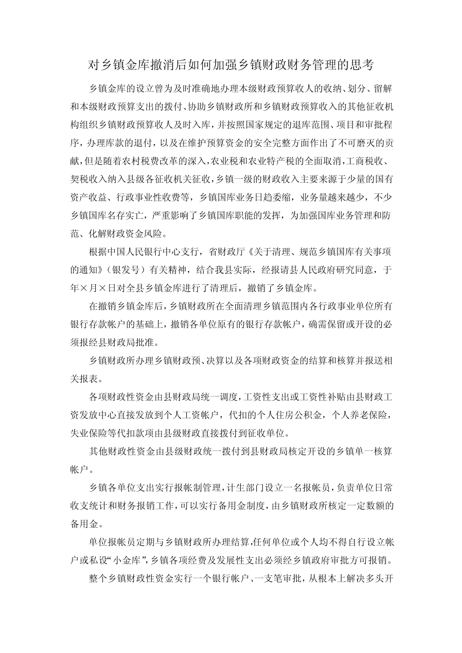 乡镇金库撤消后如何加强乡镇财政财务管理的思考 精品_第1页