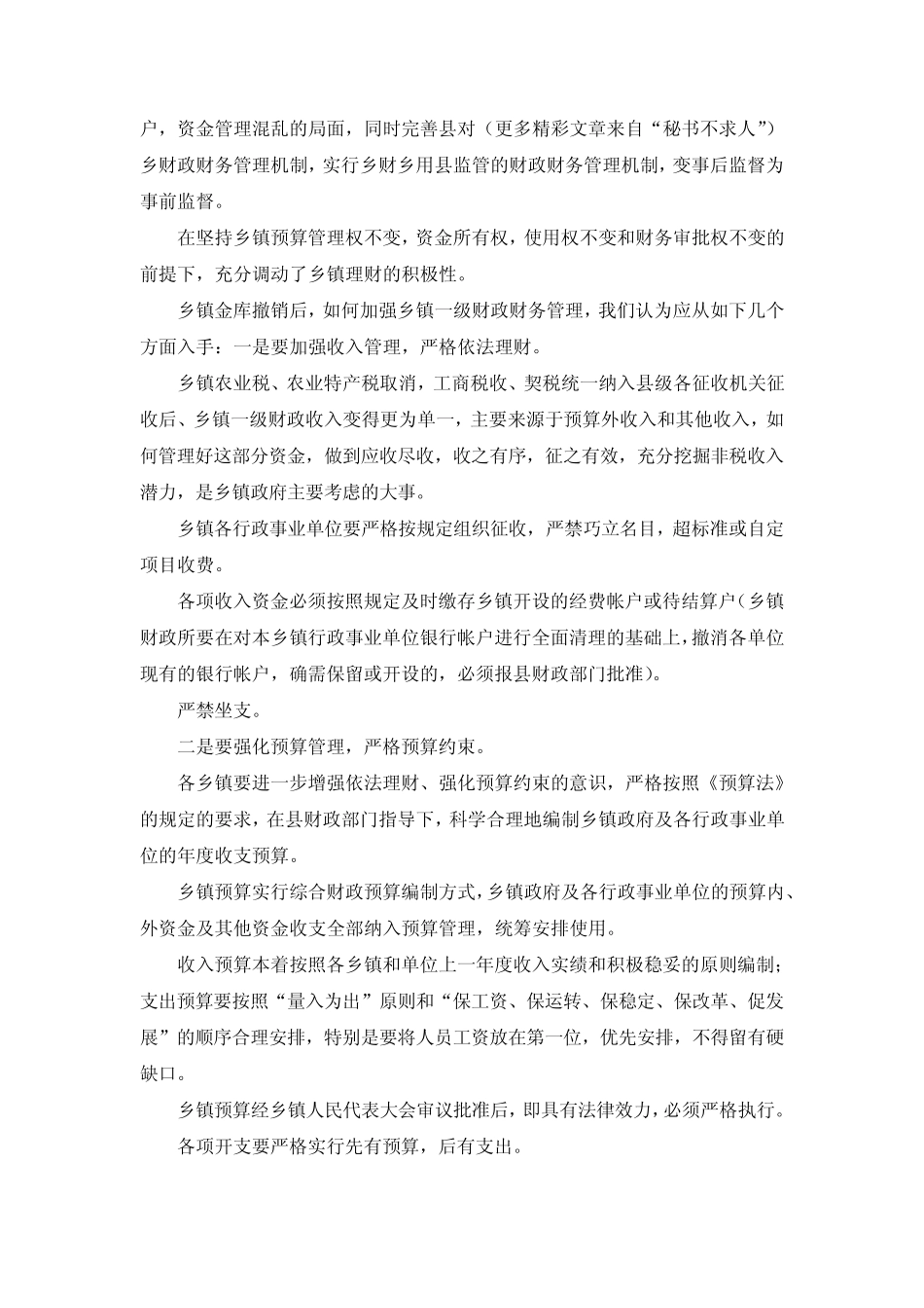乡镇金库撤消后如何加强乡镇财政财务管理的思考 精品_第2页