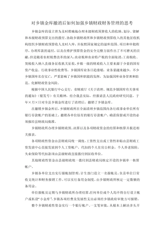 乡镇金库撤消后如何加强乡镇财政财务管理的思考 精品