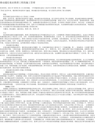 移动通信基站铁塔工程的施工管理