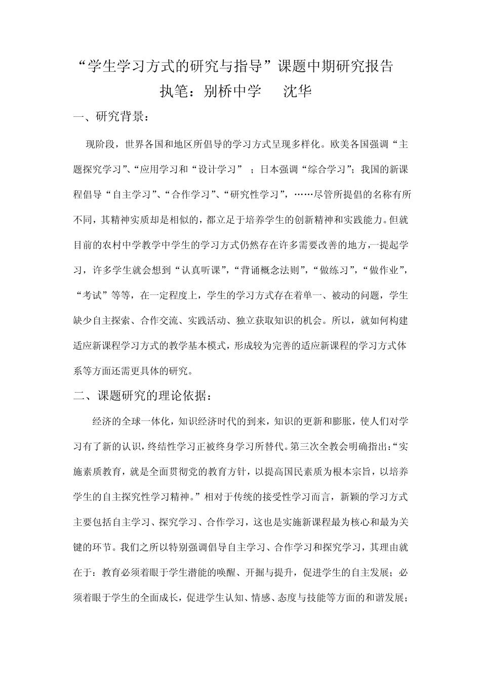 学生学习方式的研究与指导课题中期研究报告_第1页