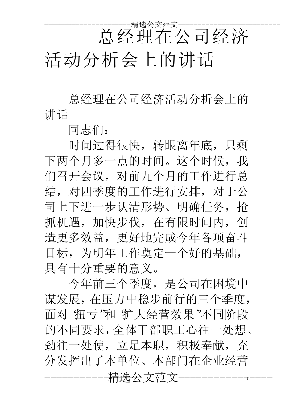 总经理在公司经济活动分析会上的讲话_第1页