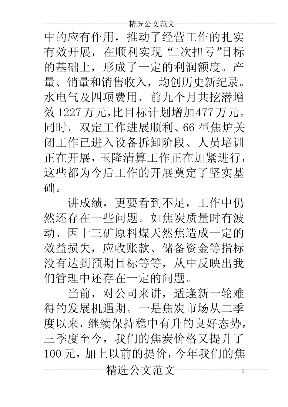 总经理在公司经济活动分析会上的讲话_第2页
