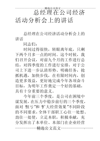 总经理在公司经济活动分析会上的讲话