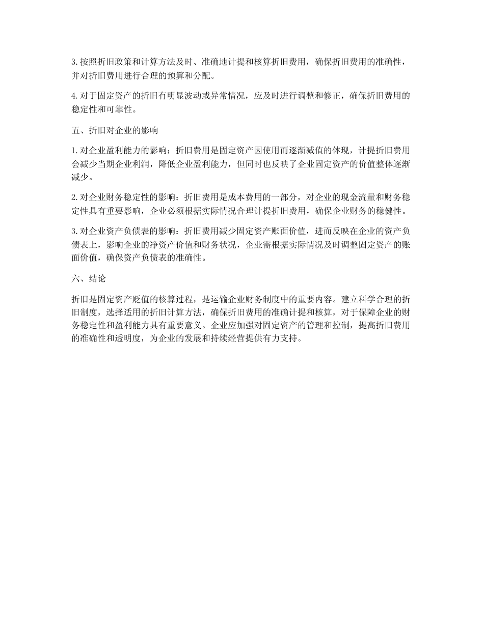运输企业财务制度折旧_第2页
