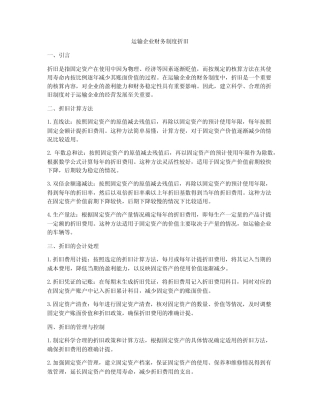 运输企业财务制度折旧