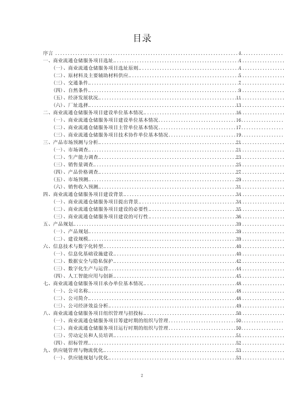 2023年商业流通仓储服务项目风险可行性方案_第2页