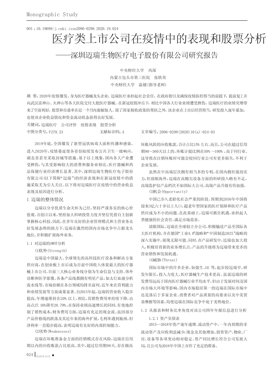 深圳迈瑞生物医疗电子股份有限公司研究报告_第1页