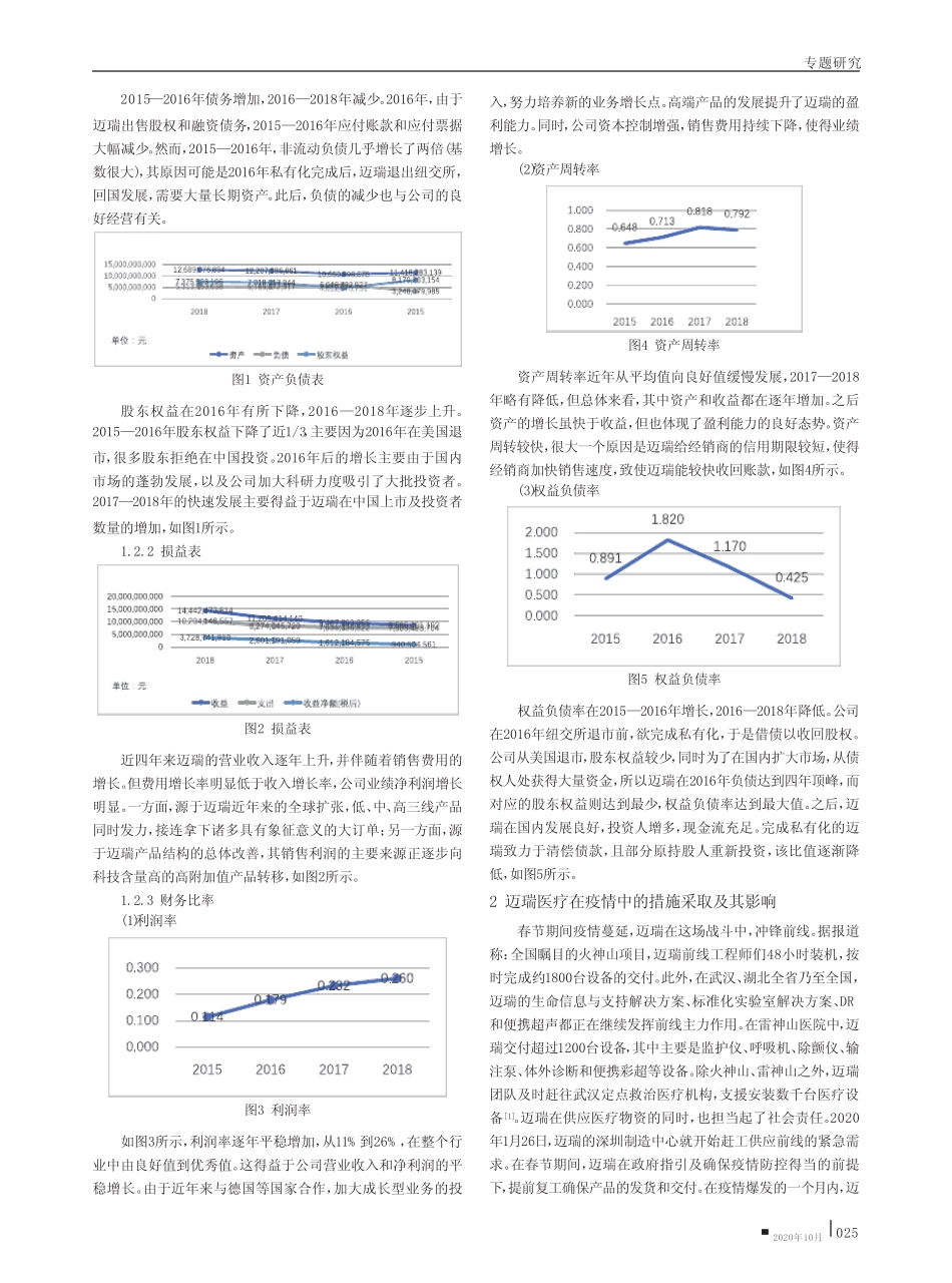 深圳迈瑞生物医疗电子股份有限公司研究报告_第2页