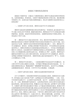新课改下教师角色的转变