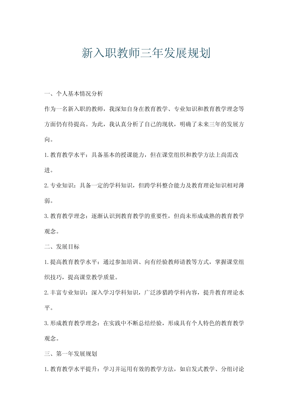 新入职教师三年发展规划_第1页
