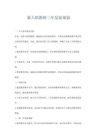 新入职教师三年发展规划