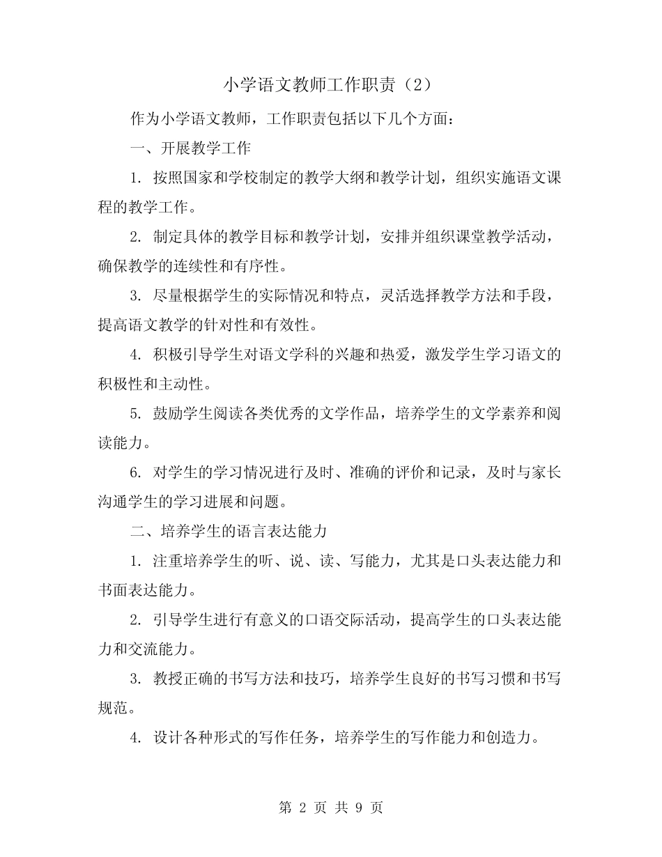 小学语文教师工作职责(4则)_第2页